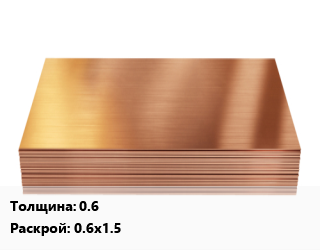 Медный лист 0.6 0.6х1.5, кг цена от 1350 Тг / шт, где купить, условия доставки в Актау и Мангистауской области